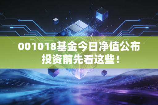 001018基金今日净值公布 投资前先看这些！