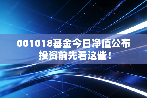 001018基金今日净值公布 投资前先看这些！