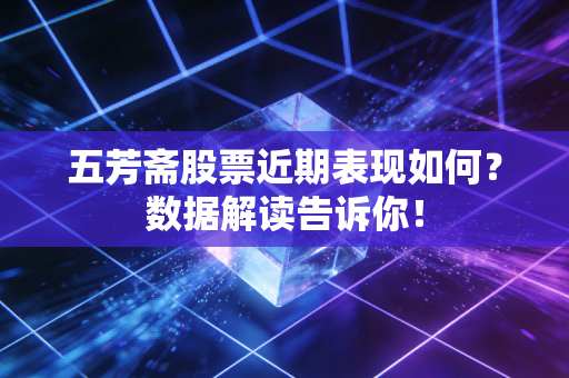 五芳斋股票近期表现如何？数据解读告诉你！