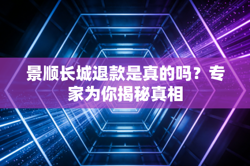 景顺长城退款是真的吗？专家为你揭秘真相