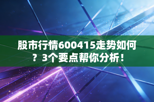 股市行情600415走势如何？3个要点帮你分析！