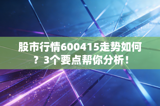 股市行情600415走势如何？3个要点帮你分析！