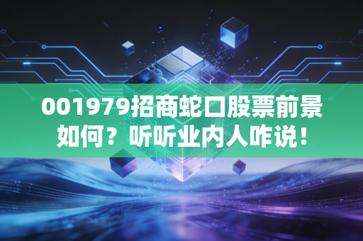 001979招商蛇口股票前景如何？听听业内人咋说！