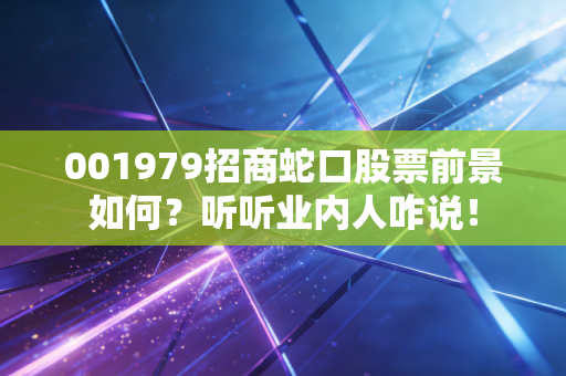 001979招商蛇口股票前景如何？听听业内人咋说！