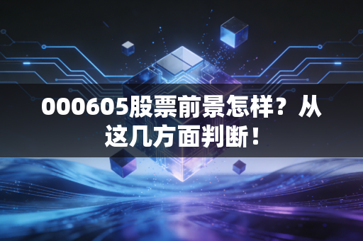 000605股票前景怎样？从这几方面判断！