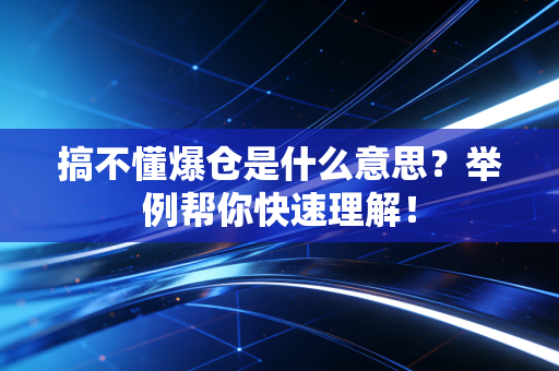 搞不懂爆仓是什么意思？举例帮你快速理解！