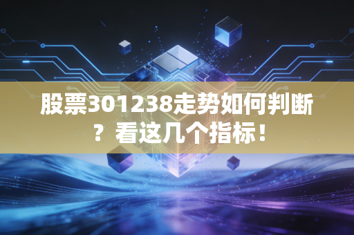 股票301238走势如何判断？看这几个指标！