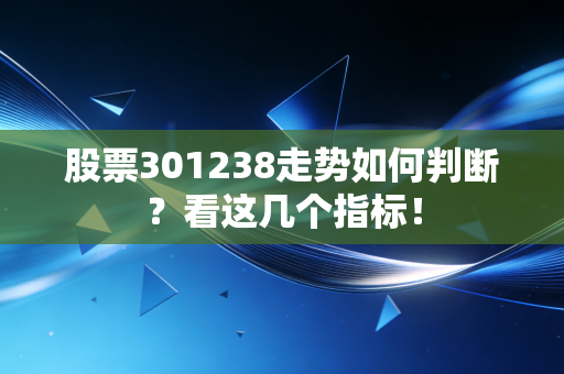 股票301238走势如何判断？看这几个指标！