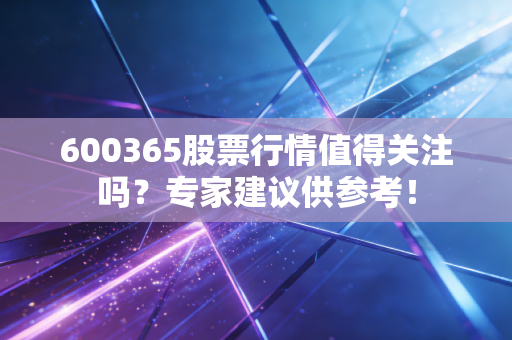 600365股票行情值得关注吗？专家建议供参考！