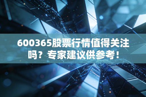 600365股票行情值得关注吗？专家建议供参考！