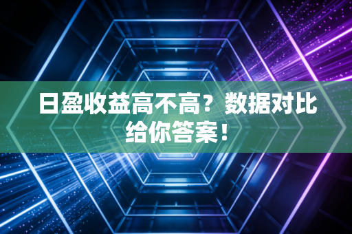 日盈收益高不高？数据对比给你答案！