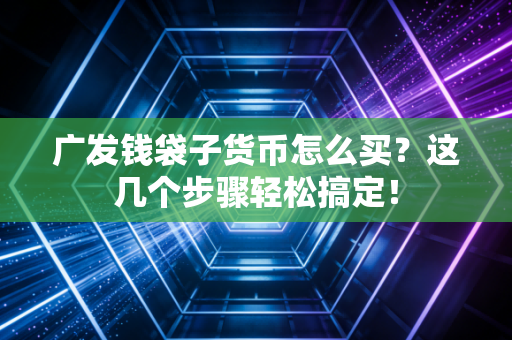 广发钱袋子货币怎么买？这几个步骤轻松搞定！