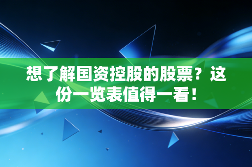 想了解国资控股的股票？这份一览表值得一看！