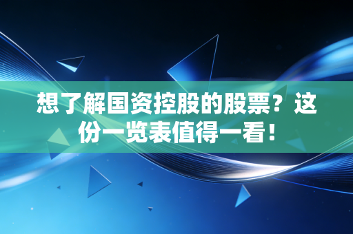 想了解国资控股的股票？这份一览表值得一看！