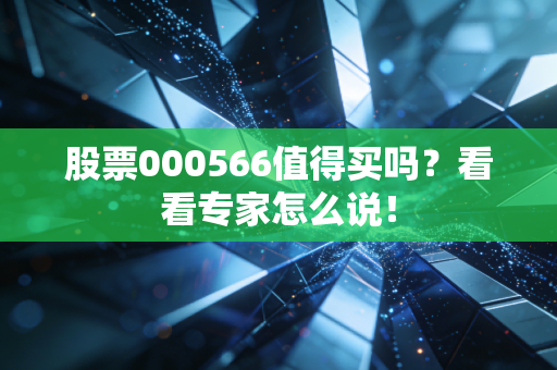 股票000566值得买吗？看看专家怎么说！