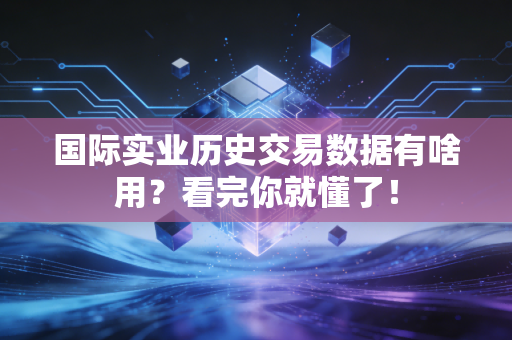 国际实业历史交易数据有啥用？看完你就懂了！