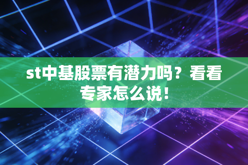 st中基股票有潜力吗？看看专家怎么说！