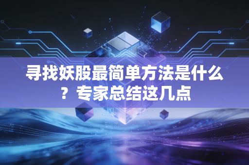 寻找妖股最简单方法是什么？专家总结这几点