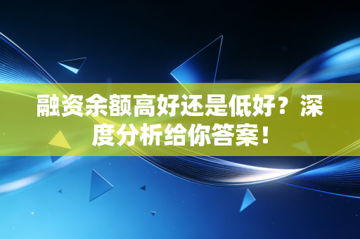 融资余额高好还是低好？深度分析给你答案！
