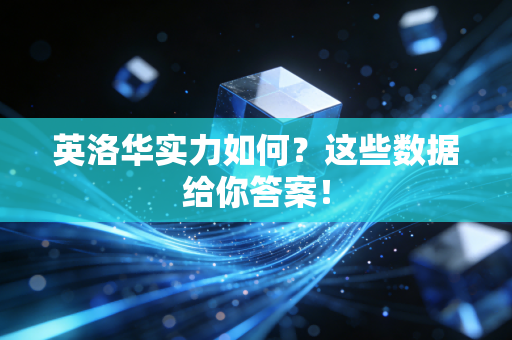 英洛华实力如何？这些数据给你答案！