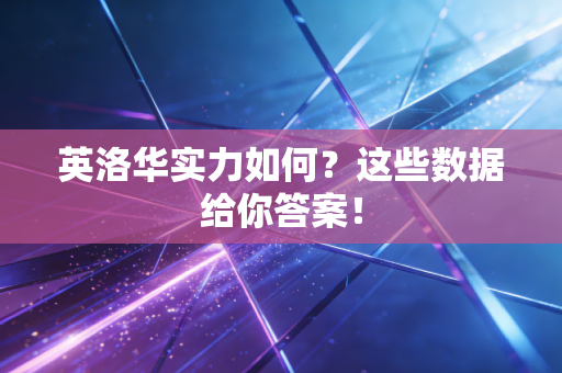 英洛华实力如何？这些数据给你答案！