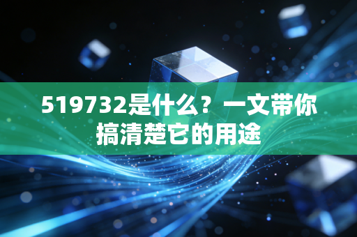 519732是什么？一文带你搞清楚它的用途
