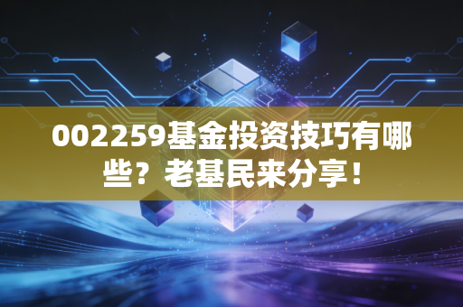 002259基金投资技巧有哪些？老基民来分享！