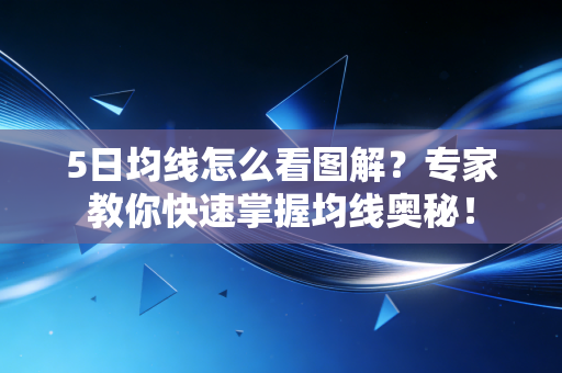 5日均线怎么看图解？专家教你快速掌握均线奥秘！
