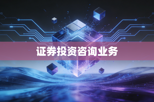 证券投资咨询业务