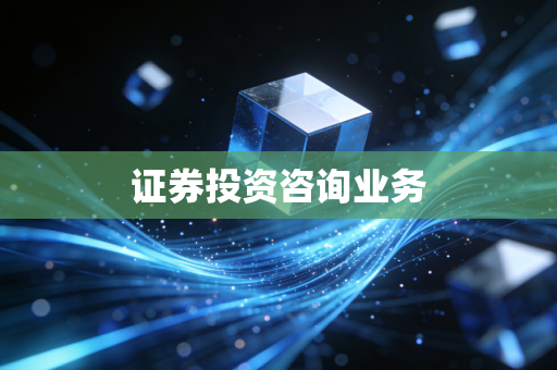 证券投资咨询业务