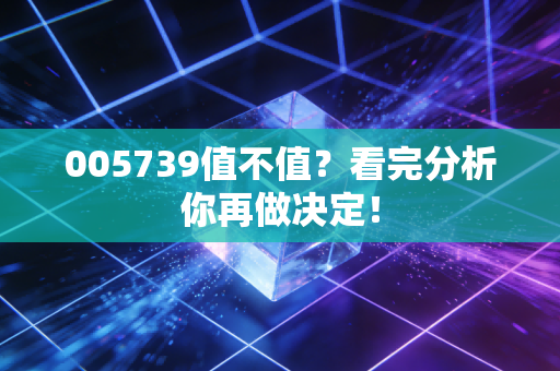 005739值不值？看完分析你再做决定！