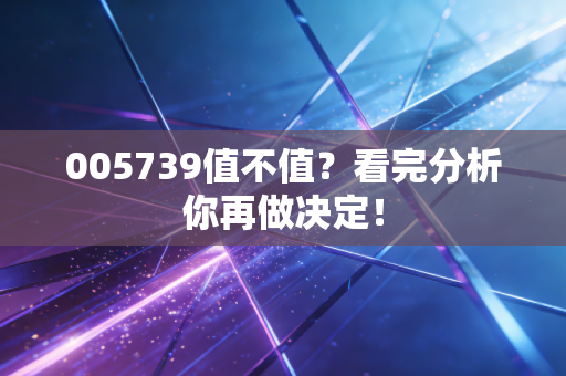 005739值不值？看完分析你再做决定！