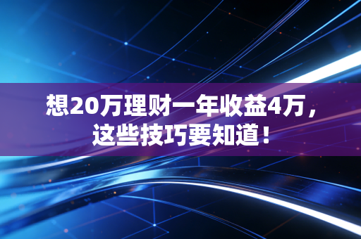 想20万理财一年收益4万，这些技巧要知道！