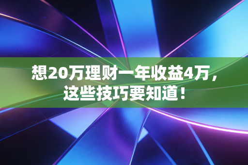 想20万理财一年收益4万，这些技巧要知道！