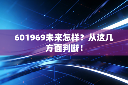 601969未来怎样？从这几方面判断！
