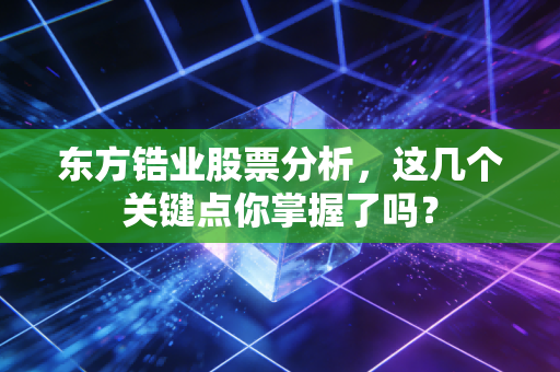 东方锆业股票分析，这几个关键点你掌握了吗？
