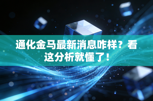 通化金马最新消息咋样？看这分析就懂了！