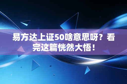 易方达上证50啥意思呀？看完这篇恍然大悟！