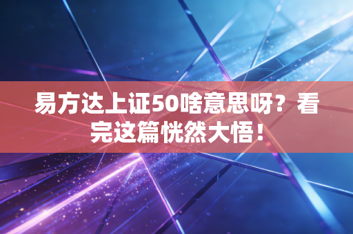 易方达上证50啥意思呀？看完这篇恍然大悟！