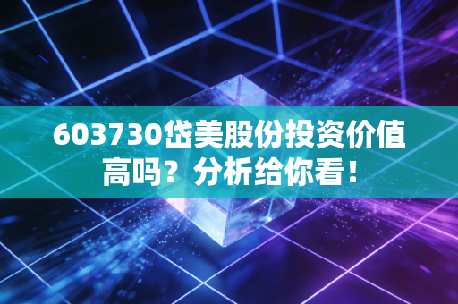 603730岱美股份投资价值高吗？分析给你看！