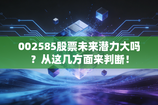 002585股票未来潜力大吗？从这几方面来判断！