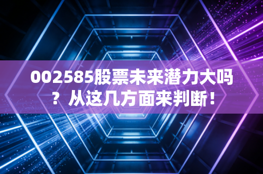 002585股票未来潜力大吗？从这几方面来判断！