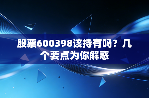 股票600398该持有吗？几个要点为你解惑