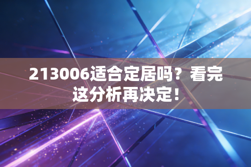 213006适合定居吗？看完这分析再决定！