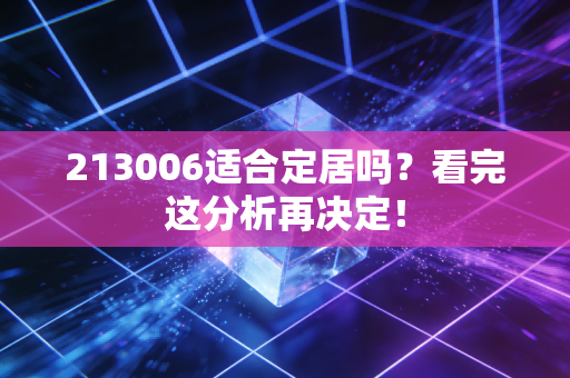 213006适合定居吗？看完这分析再决定！