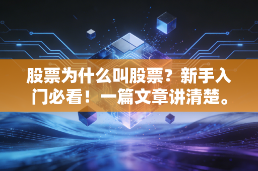 股票为什么叫股票？新手入门必看！一篇文章讲清楚。
