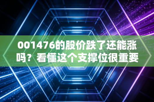 001476的股价跌了还能涨吗?看懂这个支撑位很重要!