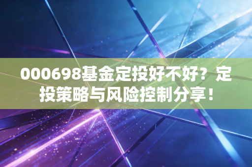 000698基金定投好不好？定投策略与风险控制分享！