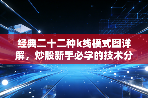 经典二十二种k线模式图详解，炒股新手必学的技术分析！