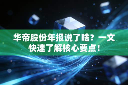 华帝股份年报说了啥？一文快速了解核心要点！